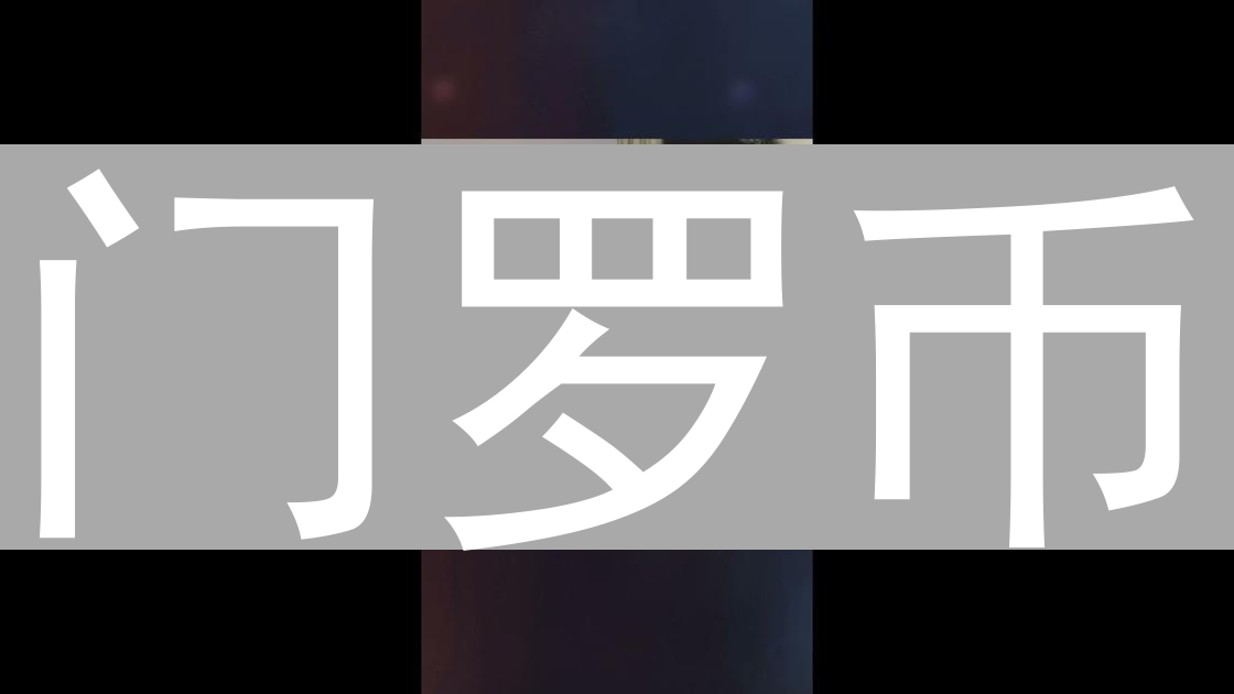 门罗币：匿名幽灵与加密世界迷雾解析 (15-30字)