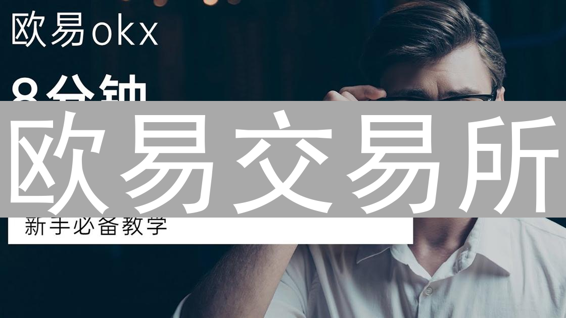 欧易交易所：定制每日交易额度，有效管理加密货币风险