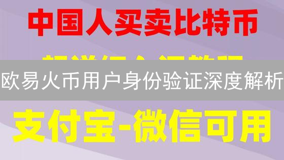 欧易火币用户身份验证深度解析：保障交易安全与合规