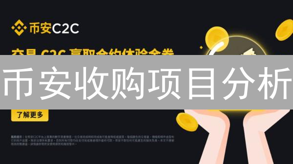 币安收购项目分析：战略布局与增长引擎透视