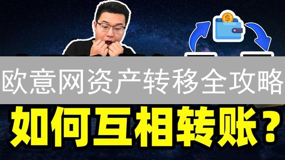 欧意网资产转移全攻略：转账、流水追踪与技巧