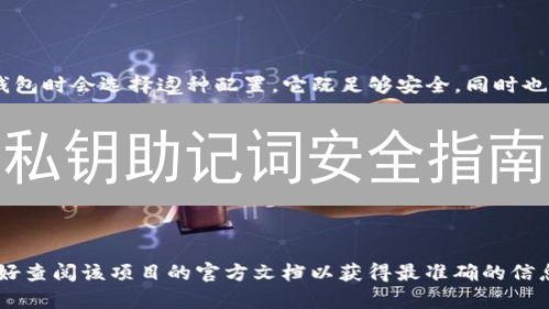 私钥助记词安全指南：加密货币世界的密钥守护