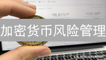 加密货币风险管理：炼金术与生存之道