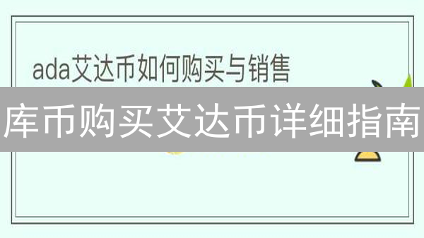 库币购买艾达币详细指南：注册、充值与交易技巧全解析