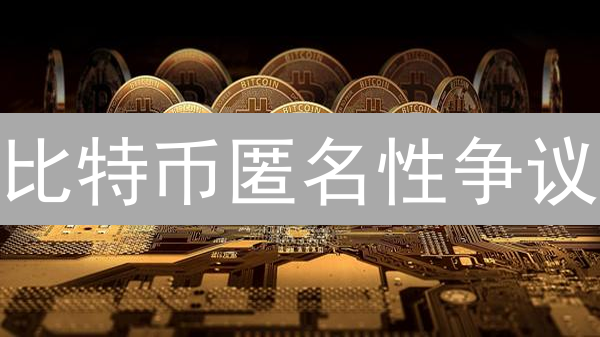 比特币匿名性争议：犯罪与自由的双刃剑