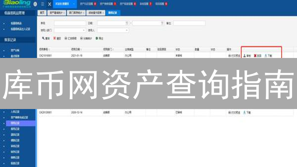 库币网资产查询指南：实时掌握加密货币价值