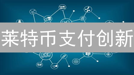 莱特币支付创新：隐私、速度与跨链互操作性