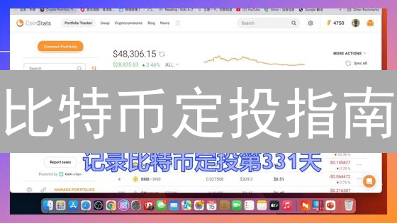 比特币定投指南：策略、平台选择与风险管理详解