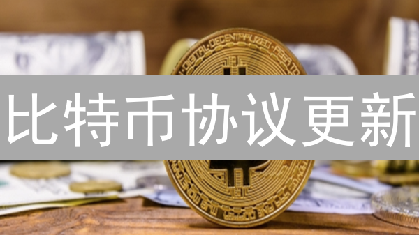 比特币协议更新：市场影响深度分析与投资策略