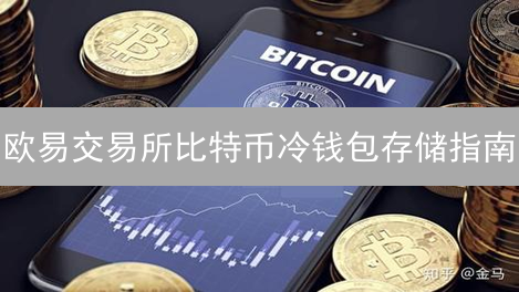 欧易交易所比特币冷钱包存储指南：安全存储你的数字资产