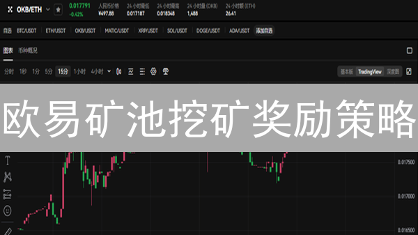 欧易矿池挖矿奖励策略：算力与策略的博弈指南
