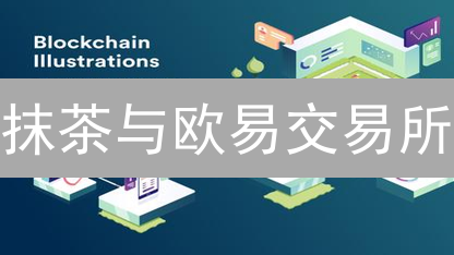 抹茶与欧易交易所：区块链技术应用异同深度剖析
