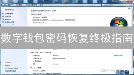 数字钱包密码恢复终极指南：助记词、常见问题及安全建议