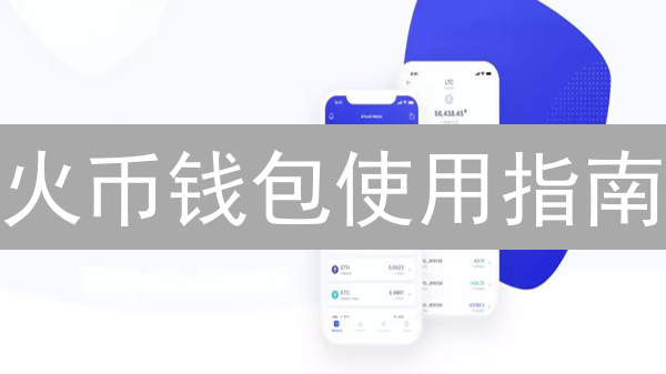 火币钱包使用指南：安全存储与管理数字资产