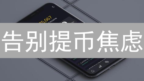 告别提币焦虑：加密货币钱包安全策略，守护数字资产