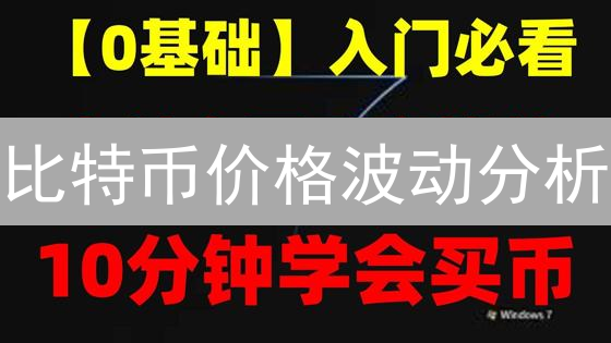 比特币价格波动分析：基于欧易实时市场数据的深度解读