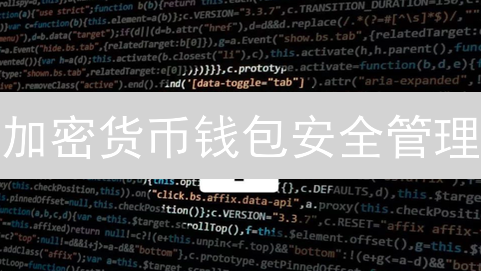 加密货币钱包安全管理：保护您的数字资产