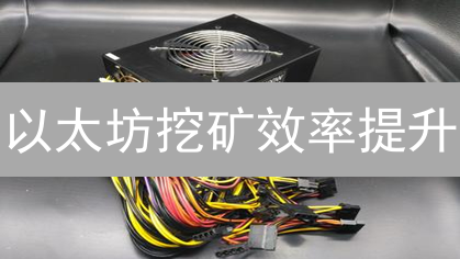 以太坊挖矿效率提升：算法、硬件优化与未来策略深度解析