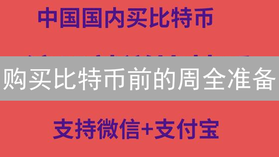 购买比特币前的周全准备：新手指南与风险提示