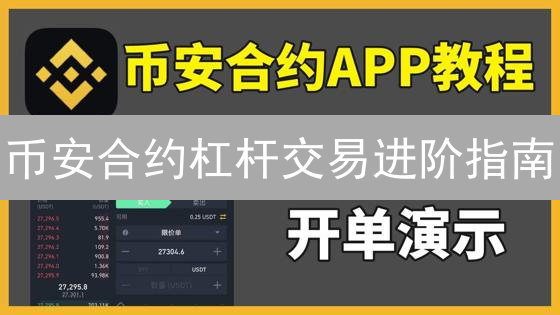 币安合约杠杆交易进阶指南：开户、划转、交易界面详解