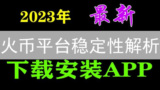 火币平台稳定性解析：迷雾重重下的进阶与挑战