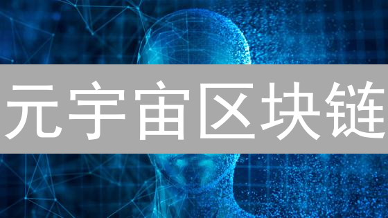 元宇宙区块链：构建数字未来，保障虚拟资产安全与所有权