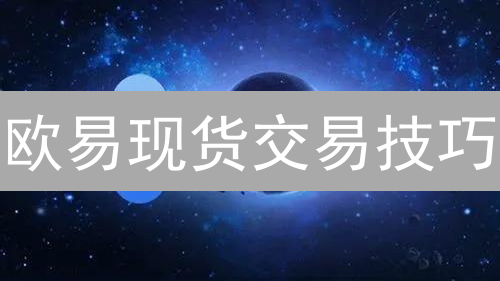 欧易现货交易技巧：币种选择与技术分析实战指南