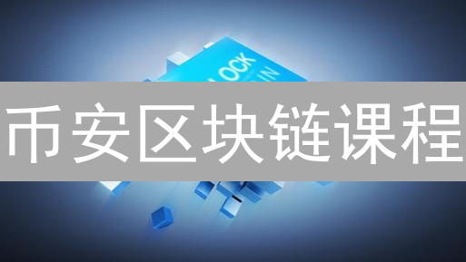 币安区块链课程：探索去中心化未来，掌握区块链技术