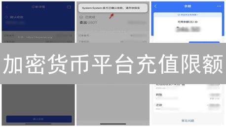 加密货币平台充值限额：安全与便捷的平衡策略