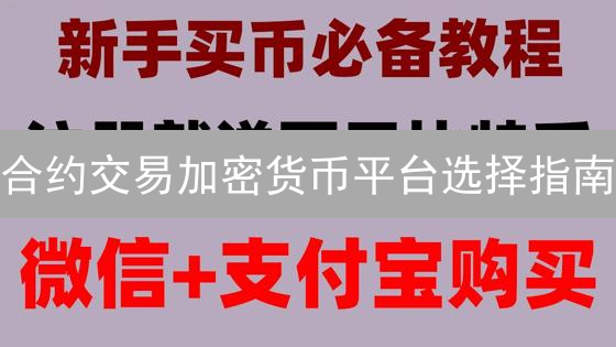 合约交易加密货币平台选择指南：中心化交易所对比