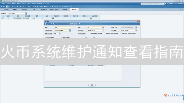 火币系统维护通知查看指南：保障您的交易安全