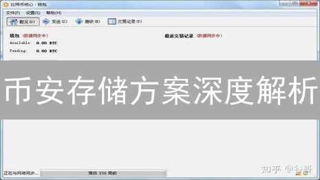 币安存储方案深度解析：冷热钱包与安全策略