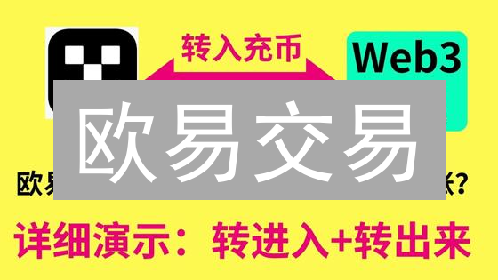 欧易交易：新手必看！交易规则详解 & 如何降低交易费用？