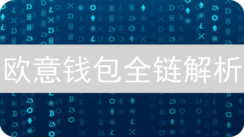 欧意钱包全链解析：你的数字资产管理终极秘籍！