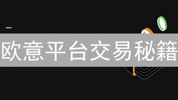 欧意平台交易秘籍：新手也能轻松盈利的策略！