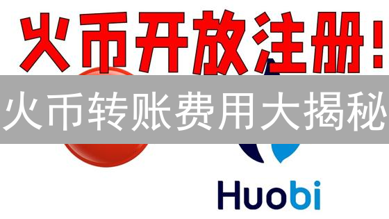 火币转账费用大揭秘：如何省钱又高效？