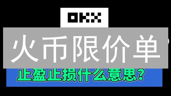 火币限价单：新手到高手，解锁加密交易盈利密码！
