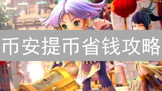 币安提币省钱攻略：手续费优化与网络选择，少花冤枉钱！