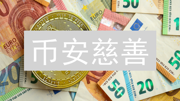 币安慈善：区块链重塑公益，捐赠透明高效！