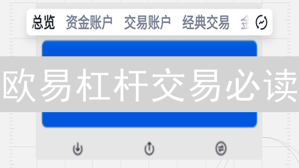 欧易杠杆交易必读：强平机制深度解析，避免爆仓！