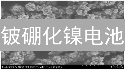 铍硼化镍电池：续航里程翻倍？未来电池技术颠覆者！