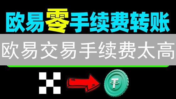 欧易交易手续费太高？五个技巧教你轻松省钱！