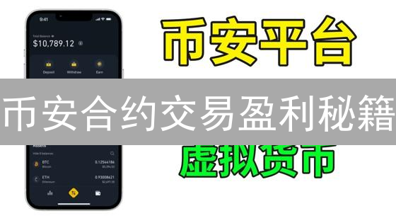 币安合约交易盈利秘籍：一文读懂盈亏计算公式！
