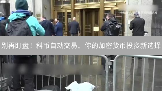 别再盯盘！科币自动交易，你的加密货币投资新选择？