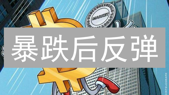 暴跌后反弹？比特币生死线告急！下一步怎么走？