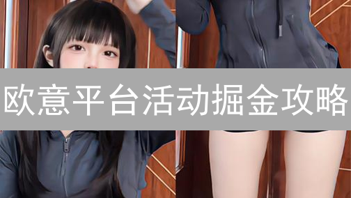 欧意平台活动掘金攻略：掌握这些技巧，收益翻倍！