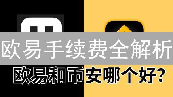 欧易手续费全解析：如何省钱？交易费用、等级与优化策略！