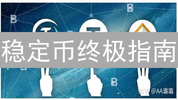 稳定币终极指南：如何选择最适合你的？新手必读！
