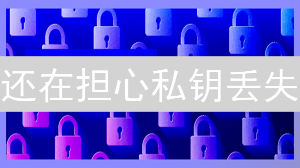还在担心私钥丢失？欧易多币种托管，机构级安全保障！