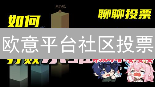 欧意平台社区投票：你的选择，平台的未来？